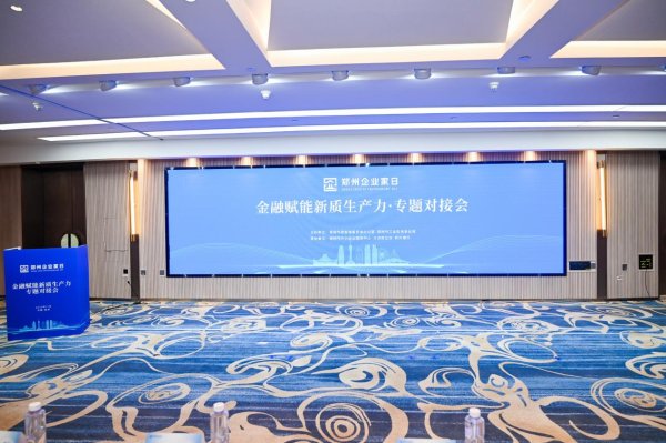 证券配资 凝聚政府、企业合力，金融助力郑州向“新”出发